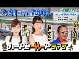 【船橋競馬】ハートビートライブ #209【前半パドック解説 進行:大枝桃果/解説:長尾基弘(勝馬)】【後半出演 進行:田中歩/ゲスト:白戸ゆめの/解説:ジョーカー八重樫(競馬ブック)】