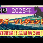 【フリオーソレジェンドカップ2025】蓮の地方競馬予想(最終結論)