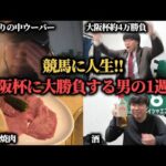 【競馬に人生】大阪杯で魂の38,200円勝負！ぶち当てて人生を変えることは出来るのか！？