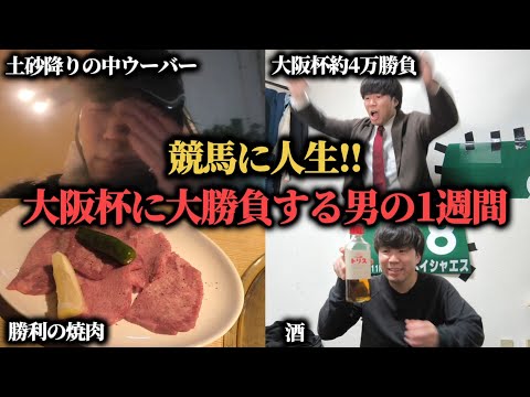 【競馬に人生】大阪杯で魂の38,200円勝負！ぶち当てて人生を変えることは出来るのか！？