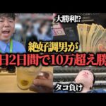 【激闘】最近絶好調の男が大勝利とタコ負けをした2日間…果たして勝つことは出来たのか!?【天皇賞春】
