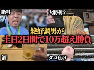 【激闘】最近絶好調の男が大勝利とタコ負けをした2日間…果たして勝つことは出来たのか！？【天皇賞春】
