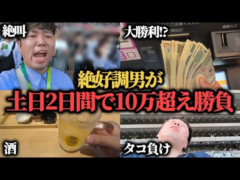 【激闘】最近絶好調の男が大勝利とタコ負けをした2日間…果たして勝つことは出来たのか!?【天皇賞春】