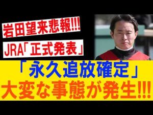 岩田望来に再び悪夢！落馬大惨事の代償は騎手生命危機か…JRA重処分の裏で囁かれる衝撃の真実！