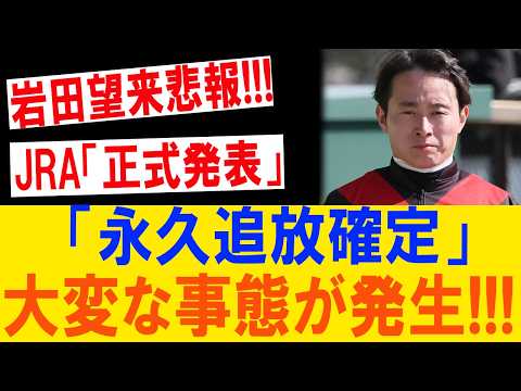 岩田望来に再び悪夢！落馬大惨事の代償は騎手生命危機か…JRA重処分の裏で囁かれる衝撃の真実！