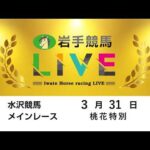 2026年３月31日　岩手競馬LIVE