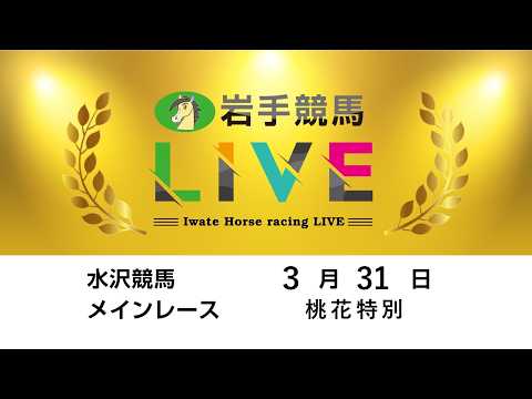 2026年３月31日　岩手競馬LIVE