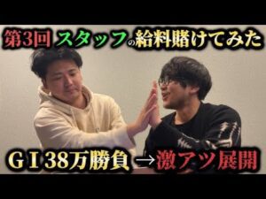 【競馬】【給料】スタッフの給料で38万越えの大勝負!!連続的中で激アツ展開!!【再】