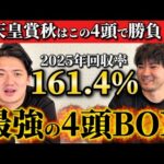 【競馬予想】天皇賞秋はこの4頭！！