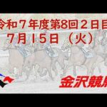 金沢競馬LIVE中継 2025年7月15日