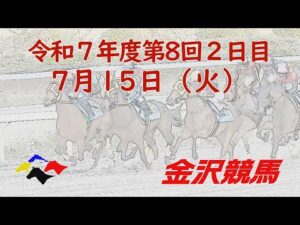 金沢競馬LIVE中継 2025年7月15日