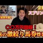 【金鯱賞&スプリングS】【実践】激絞りで完璧的中！！4万円→○○万円⁈