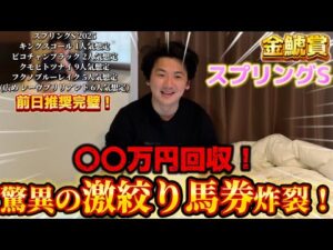 【金鯱賞&スプリングS】【実践】激絞りで完璧的中!!4万円→○○万円⁈