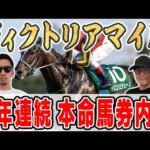【ヴィクトリアマイル2025予想】競馬最強男が自信の穴馬本命を大公開!!崖っぷち男は「大逆転」を目指して愛馬を本命に!!