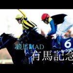 競馬MAD 有馬記念　ファンファーレ玉置浩二