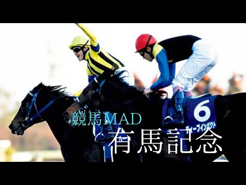競馬MAD 有馬記念　ファンファーレ玉置浩二