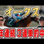 【オークス2025予想】競馬界No.1男が自信の穴馬本命を大公開!!今年G1絶好調男は意外な本命で2週連続1着を目指す!!