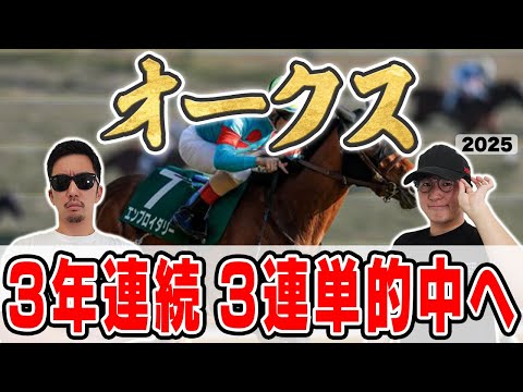 【オークス2025予想】競馬界No.1男が自信の穴馬本命を大公開!!今年G1絶好調男は意外な本命で2週連続1着を目指す!!