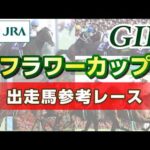 【参考レース】2026年 フラワーカップ｜JRA公式