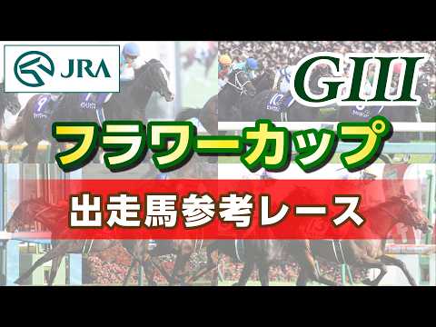 【参考レース】2026年 フラワーカップ|JRA公式