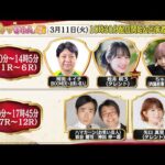 TCK公式LIVE「ウマきゅん」2025/3/11  ※10時30分配信開始・出演者登場