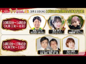 TCK公式LIVE「ウマきゅん」2025/3/11  ※10時30分配信開始・出演者登場
