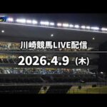【令和8年度第1回開催】川崎競馬パドック解説付きLIVE（2026年4月9日）