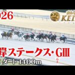 【根岸ステークス・GⅢ】根岸S 東京 ダート 1400m 2026 レース  【みんなのKEIBA】
