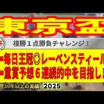東京盃2025競馬予想🔥9連続G1的中男の本命馬は!?