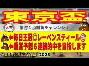 東京盃2025競馬予想🔥9連続G1的中男の本命馬は！？