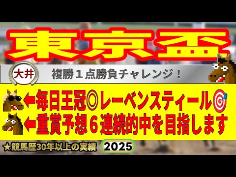 東京盃2025競馬予想🔥9連続G1的中男の本命馬は!?