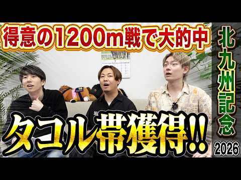 【北九州記念2026】サマースプリント第2戦！！得意の1200m戦でタコル大爆発！！3連単的中で帯獲得！！