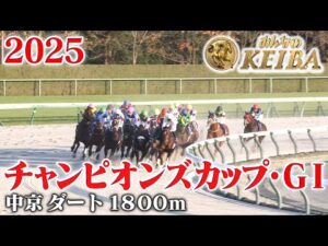 【チャンピオンズカップ・GⅠ】チャンピオンズC 中京 ダート 1600m 2025 レース 【みんなのKEIBA】