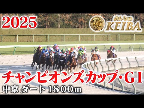 【チャンピオンズカップ・GⅠ】チャンピオンズC 中京 ダート 1600m 2025 レース 【みんなのKEIBA】