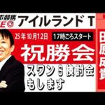 【東スポ競馬ライブ】元天才騎手・田原成貴氏「アイルランドT」祝勝会&スワンS検討会~今日のレースを振り返ります~《東スポ競馬》