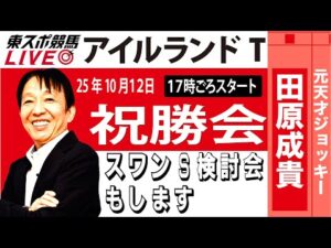 【東スポ競馬ライブ】元天才騎手・田原成貴氏「アイルランドT」祝勝会&スワンS検討会~今日のレースを振り返ります~《東スポ競馬》