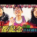 【日常】時は来た。２年連続的中なるか!?魂のGⅡ京都記念&GⅢ共同通信杯。