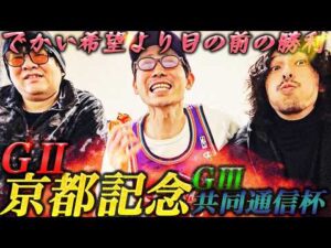 【日常】時は来た。２年連続的中なるか!?魂のGⅡ京都記念&GⅢ共同通信杯。