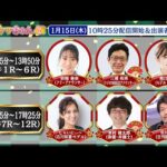 TCK公式LIVE「ウマきゅん」2026/1/15  ※10時25分配信開始・出演者登場