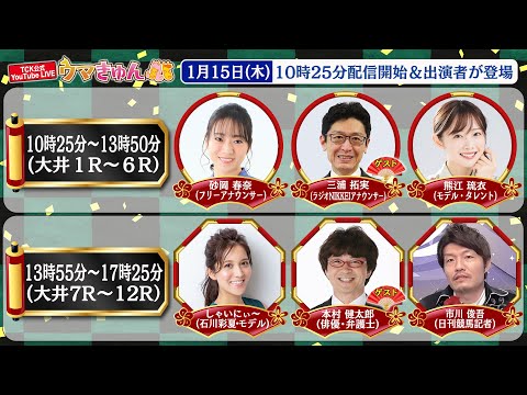 TCK公式LIVE「ウマきゅん」2026/1/15  ※10時25分配信開始・出演者登場