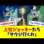 今週の中央競馬、サウジ遠征のためジョッキーがスカスカになる
