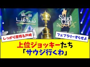 今週の中央競馬、サウジ遠征のためジョッキーがスカスカになる