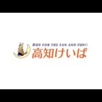 高知けいば中継　2026/08/01