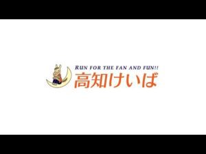 高知けいば中継　2026/08/01