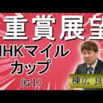 棟広良隆の重賞展望！#NHKマイルカップ (GⅠ)