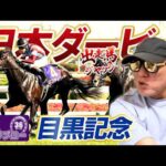 【2026 日本ダービー】出走馬ジャッジ