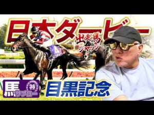 【2026 日本ダービー】出走馬ジャッジ