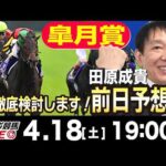 【東スポ競馬ライブ】元天才騎手・田原成貴「皐月賞2026」前日ライブ予想会~一緒に馬券検討しましょう！~《東スポ競馬》