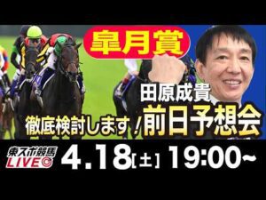【東スポ競馬ライブ】元天才騎手・田原成貴「皐月賞2026」前日ライブ予想会~一緒に馬券検討しましょう！~《東スポ競馬》