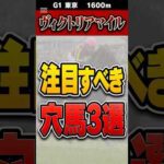 大荒れヴィクトリアマイルの穴馬3選 #中央競馬予想 #競馬
